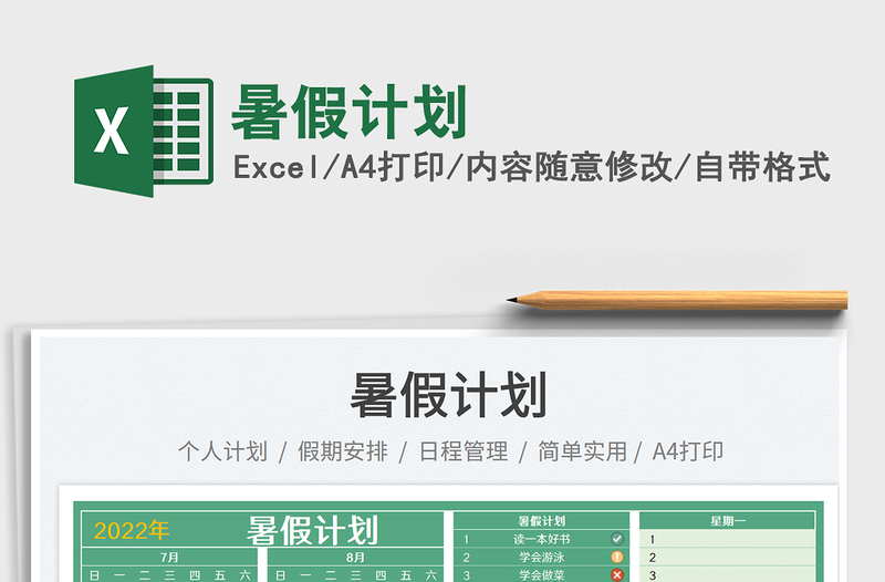 2025暑假计划免费下载