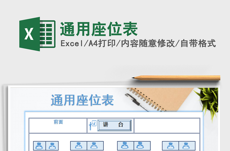 2025年通用座位表