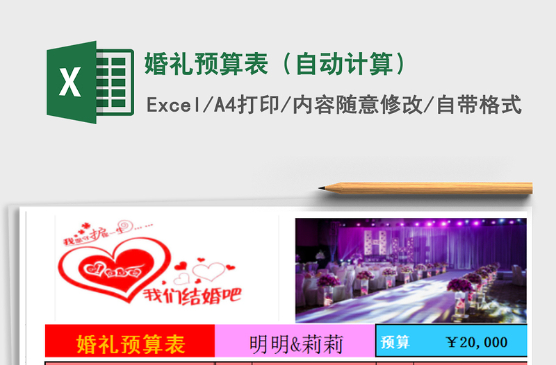 2025年婚礼预算表（自动计算）