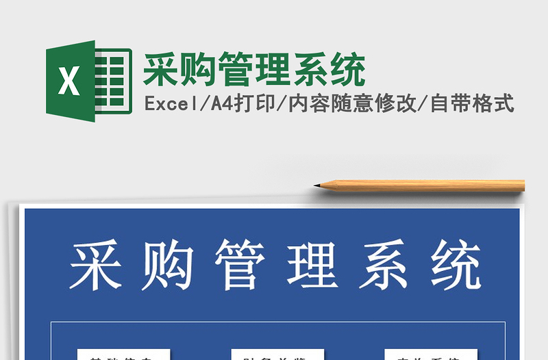 2025年采购管理系统