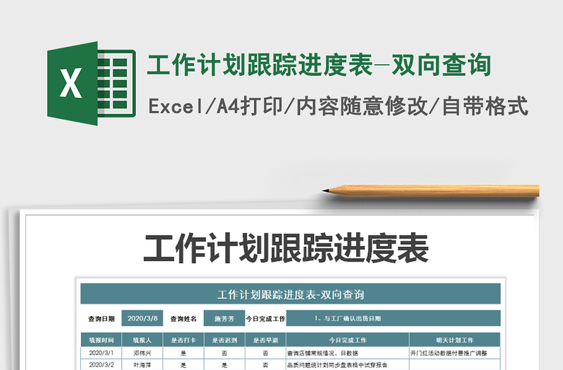 2025年工作计划跟踪进度表-双向查询