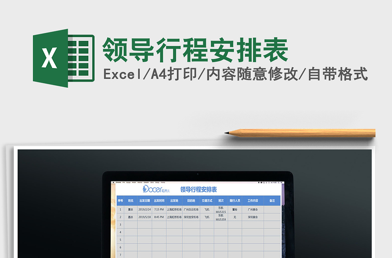 2025年领导行程安排表免费下载