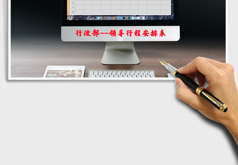 2025年领导行程安排表免费下载