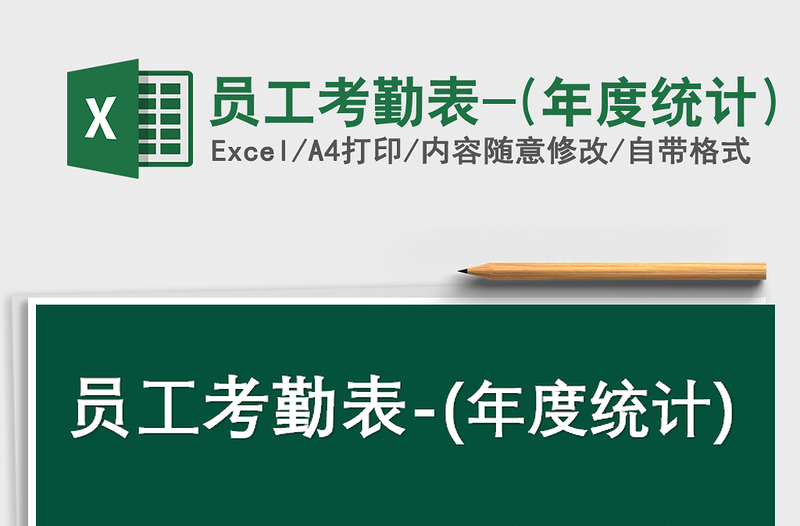 2025年员工考勤表-(年度统计)