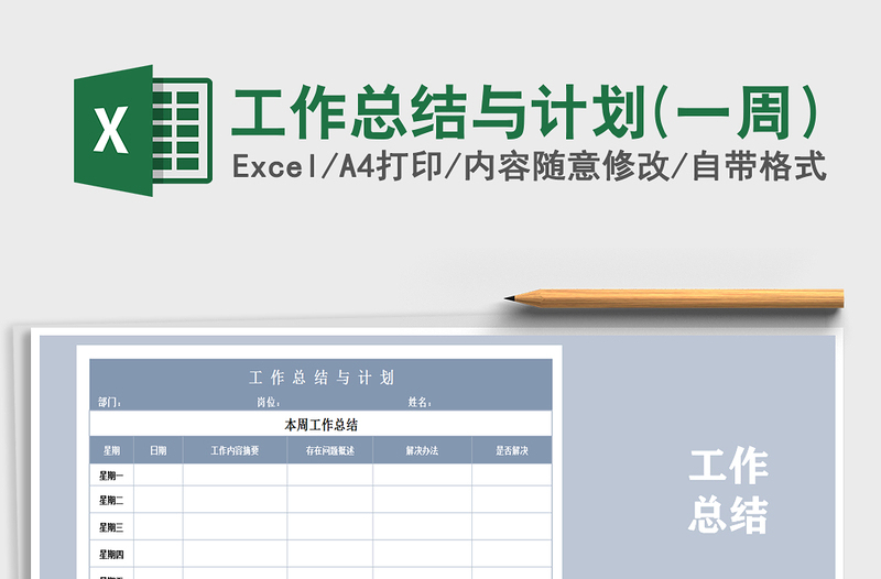 2025年工作总结与计划(一周）免费下载