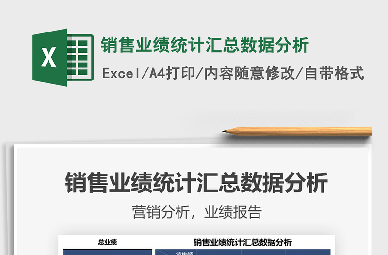 2025销售业绩统计汇总数据分析免费下载