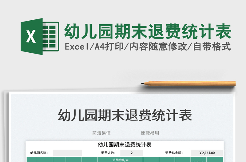 2025幼儿园期末退费统计表