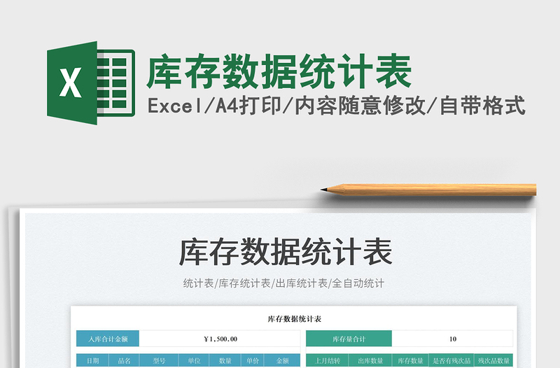 2025库存数据统计表免费下载