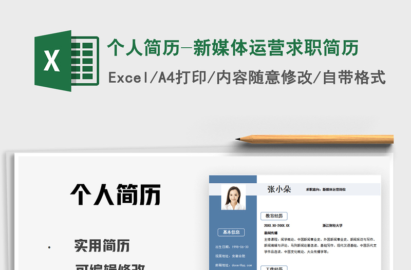 2025个人简历-新媒体运营求职简历免费下载