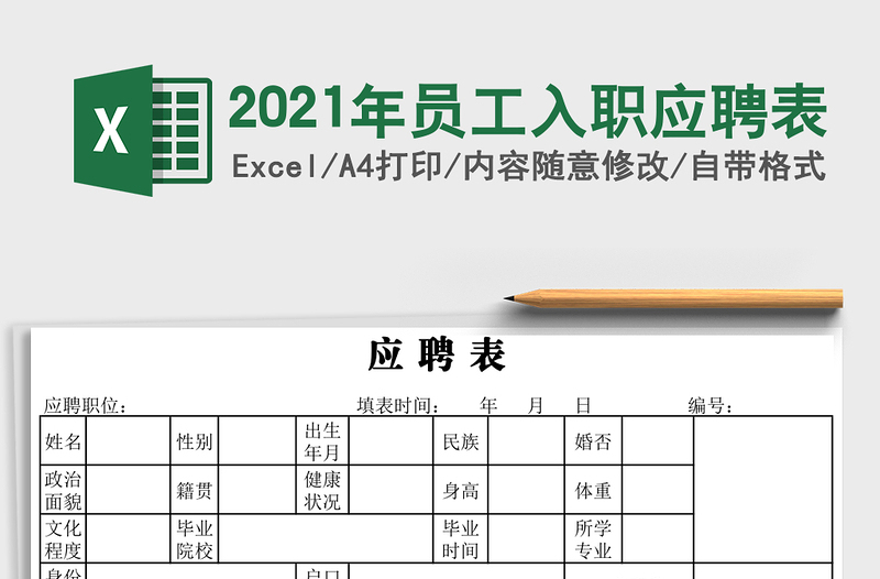 2025年员工入职应聘表