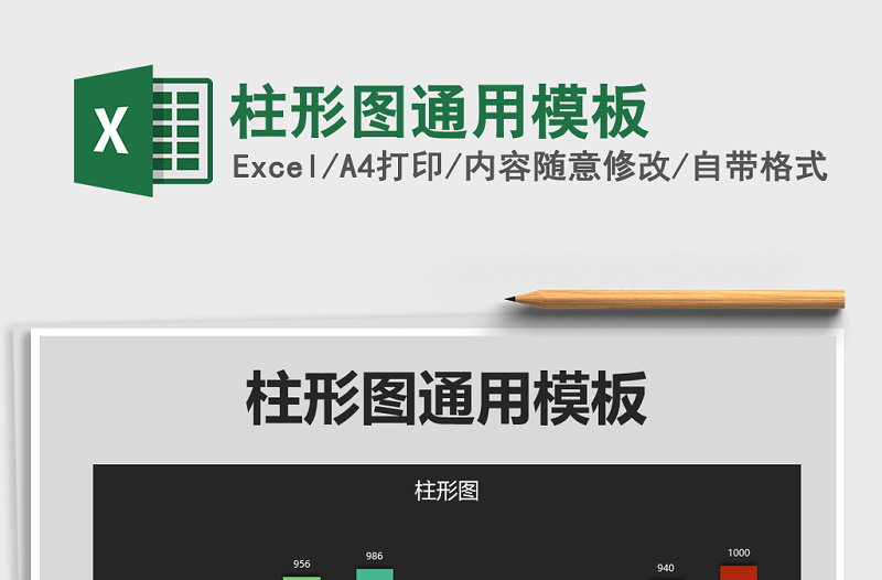 2024年柱形图通用模板exce表格