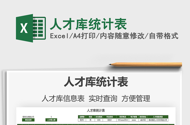 2024人才库统计表exce表格