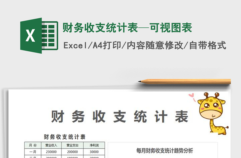 2025财务收支统计表—可视图表免费下载