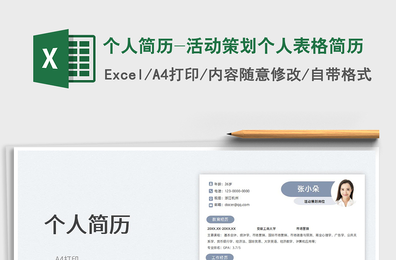 2025个人简历-活动策划个人表格简历免费下载