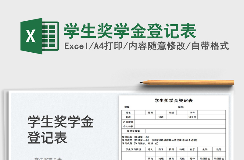 2025学生奖学金登记表