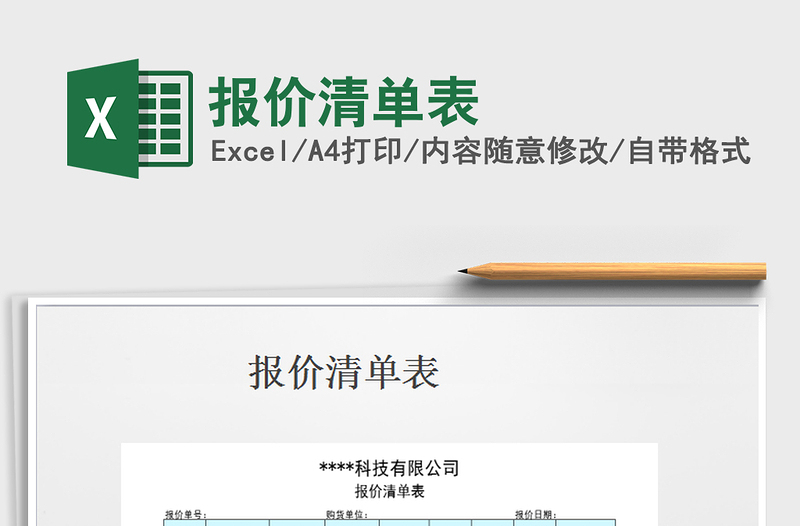 2025年报价清单表