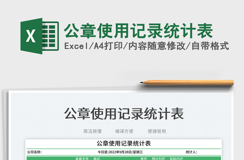 2025公章使用记录统计表