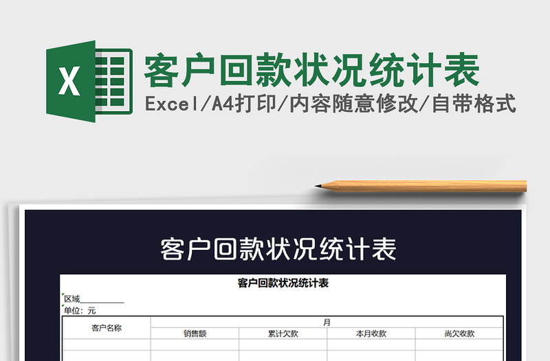 2025年客户回款状况统计表
