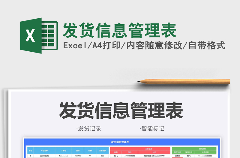 2025发货信息管理表免费下载