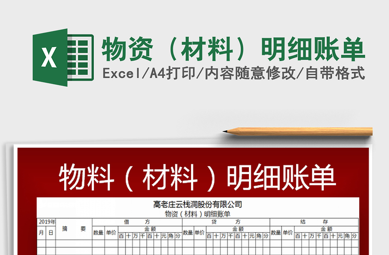 2025物资（材料）明细账单免费下载