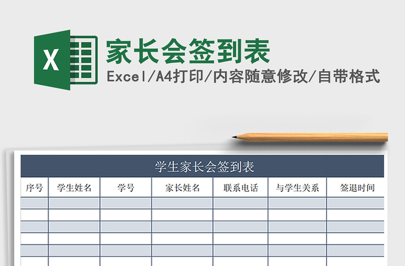 2025年家长会签到表