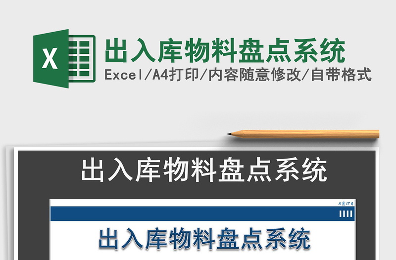 2025年出入库物料盘点系统