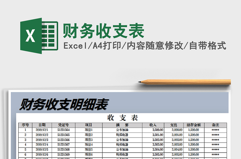 2025年财务收支表