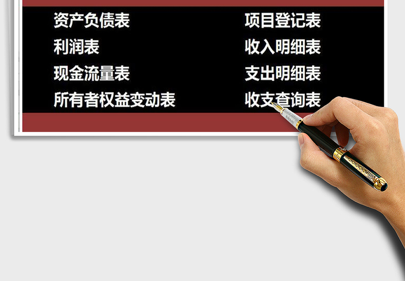 2025年财务收支记账系统（含各类财务表格）