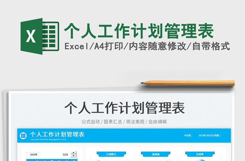 2025个人工作计划管理表免费下载