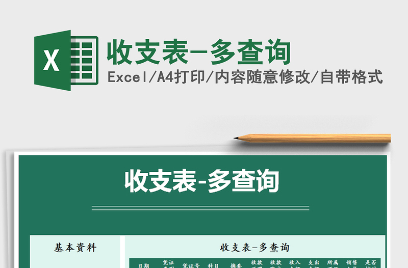 2025年收支表-多查询