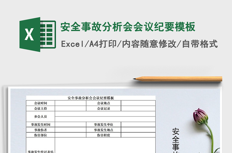 2025年安全事故分析会会议纪要模板