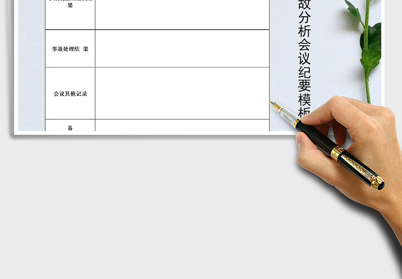 2025年安全事故分析会会议纪要模板