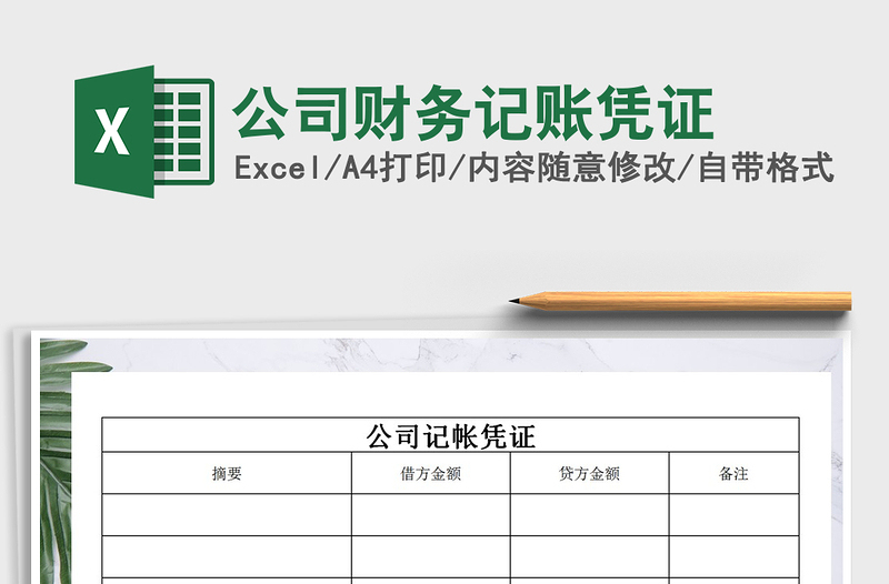 2025年公司财务记账凭证免费下载