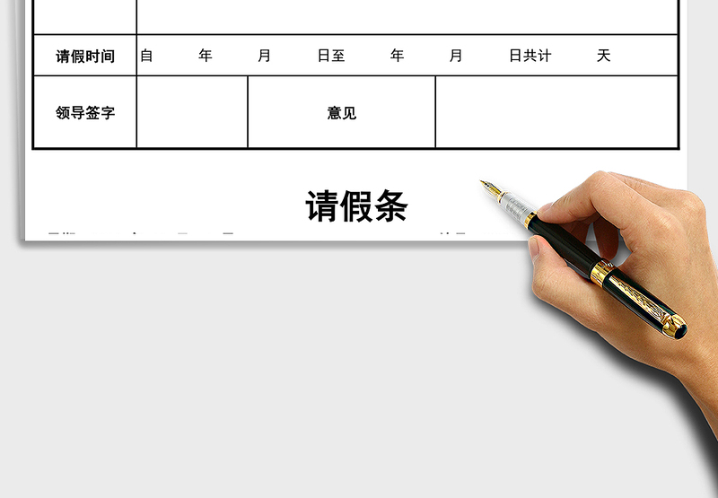 2025年请假条