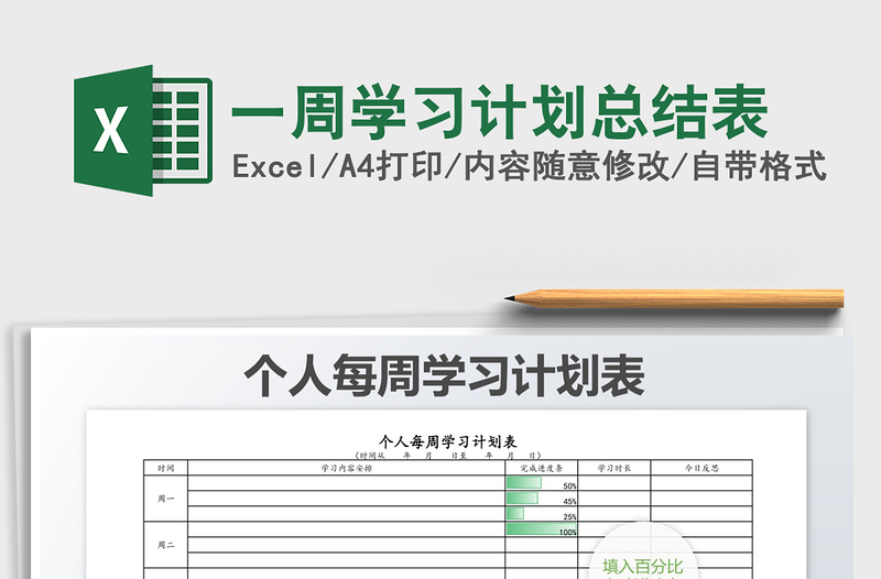 2025年一周学习计划总结表免费下载