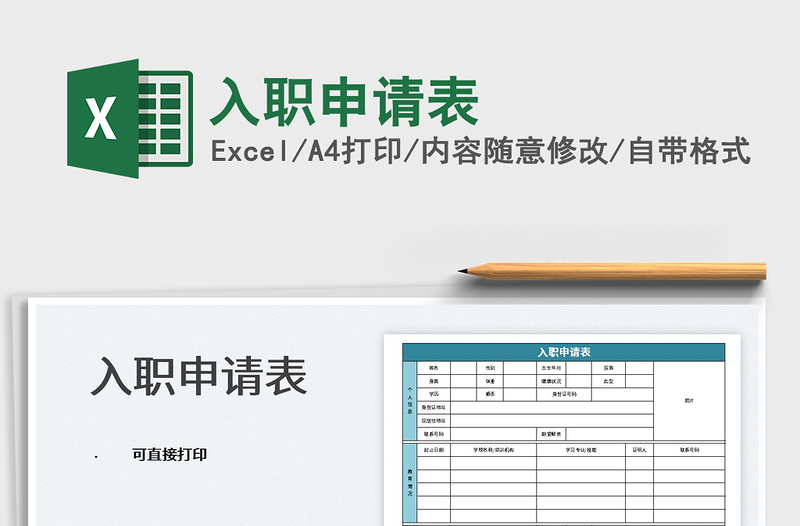 2025入职申请表免费下载