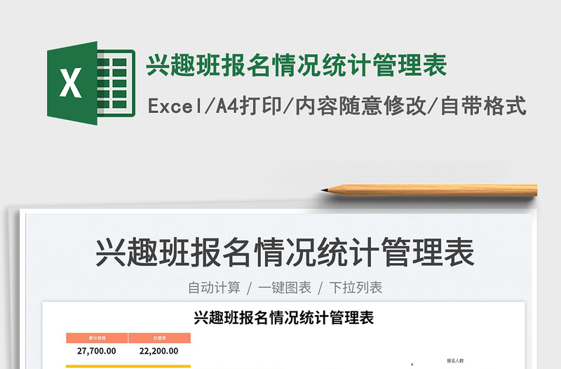 2025兴趣班报名情况统计管理表