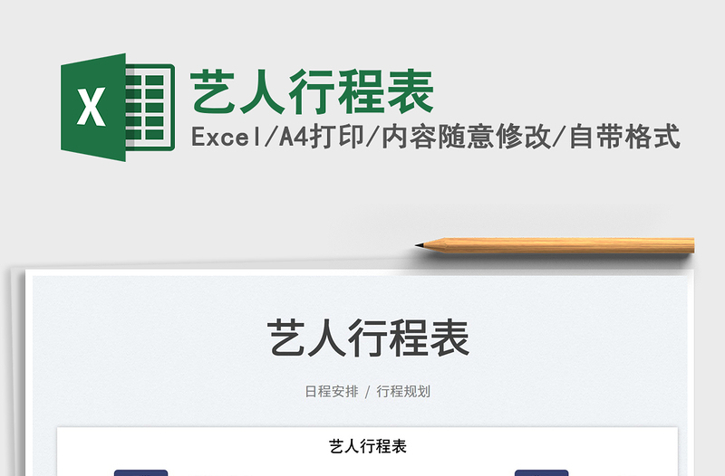 2025艺人行程表免费下载