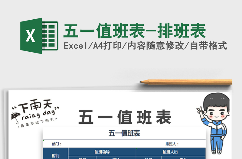 2025五一值班表-排班表免费下载