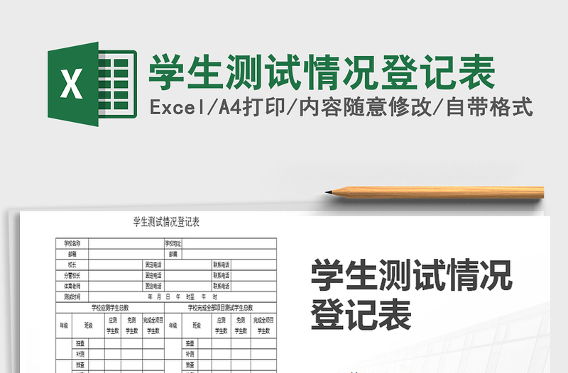 2025年学生测试情况登记表