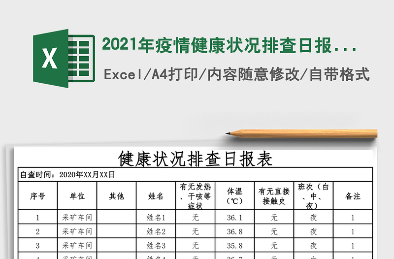 疫情健康状况排查日报表