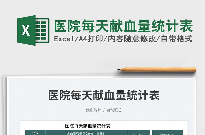 2025医院每天献血量统计表