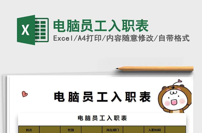 2025年电脑员工入职表