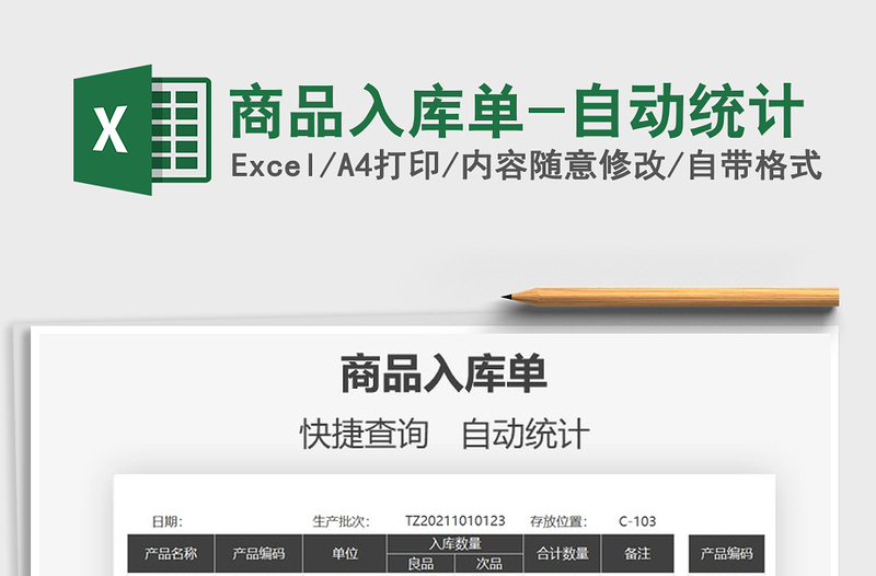 2025商品入库单-自动统计免费下载