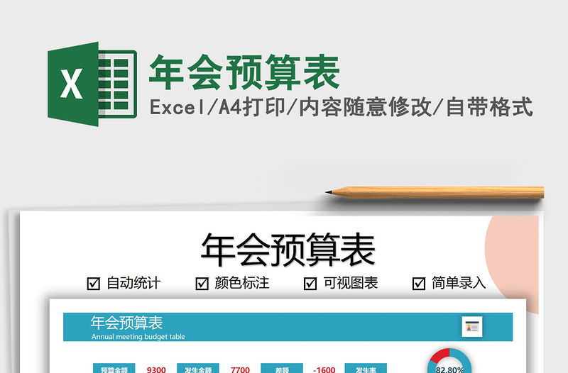 2025年年会预算表