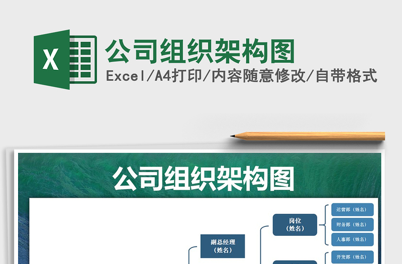 2025年公司组织架构图免费下载