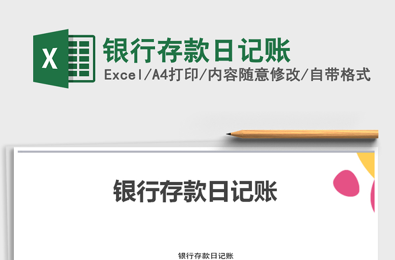 2025年银行存款日记账免费下载