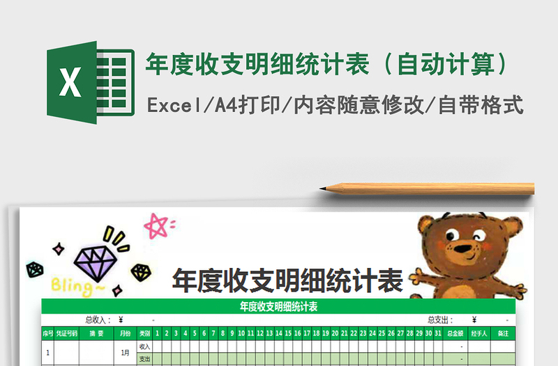 2025年年度收支明细统计表（自动计算）免费下载