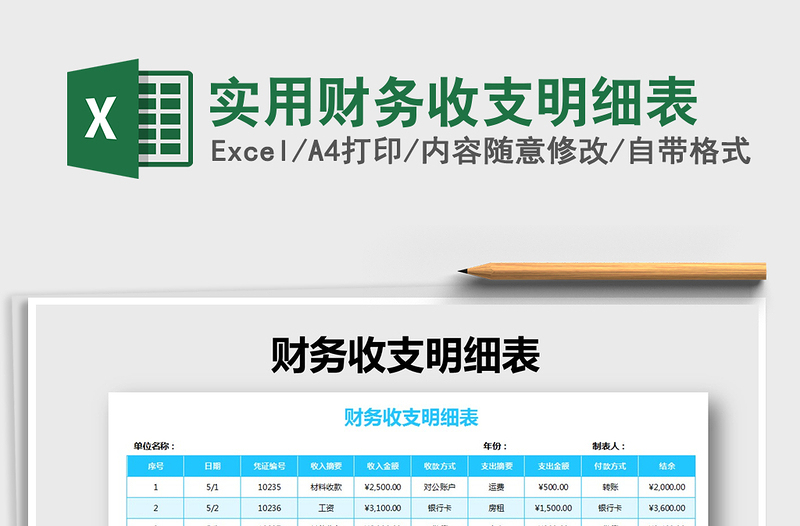 2025年实用财务收支明细表