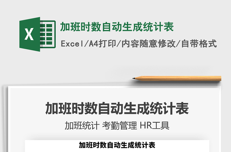 2025年加班时数自动生成统计表